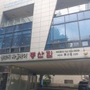 주)봉산집 이미지