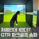 바디턴스크린골프 | 석촌역 골프GTR 파크골프 송파점 처음인데 1언더?