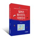 국선도 | #3. 일본은 원수인가, 이웃인가