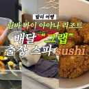 스시그랩 | 발리여행 아야나리조트 그랩 배달 시켜먹기 프라이빗 룸스파 스시스파 susi spa