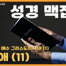 성경 맥잡기(62) - 신약1 - 예수 그리스도의 시대1 [공생애11] 도림성서침례교회 이미지