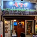 서대신역1번출구B | 골뱅이탕 성내동 맛집 천호역 막창 불향기 B세트 후기