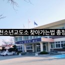 김천소년교도소 | 김천소년교도소 위치·주소 &amp; 찾아가는 방법 총정리 (대중교통/자가용/주차/방문 체크리스트)