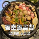 상대원] 한우 소곱창을 가성비 좋게 먹을 수 있는 단대오거리 맛집 동춘돌곱창 상대원점 (with 도래창)