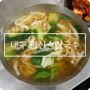 명신3 | 대구 서문시장 명신손칼국수 동산김밥 약밥 후기