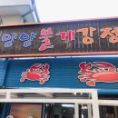 냄새환장 맛은기절! 양양에서 꼭 먹어봐야하는 ‘양양불게강정’