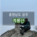 GS25 미아삼거리점 | 계룡산 등산코스 (대중교통타고 관음봉 동학사 코스)