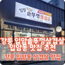 입암솥뚜껑삼겹살