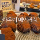 디저트 보안관 | 당진 아우어베이커리카페 대덕동 대형 신상카페 더티초코 맛집(구 카페디디)