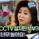 오은영 리포트 결혼지옥 엠뚜루마뚜루 서로 감시 위한 CCTV 설치한 부부? 두 분은 수위 너무 높아요 영상 이미지