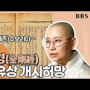 금강경2탄_형상이 있는 것은 모두 다 허망하다 /원영 스님 이미지