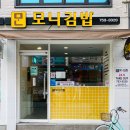 모니김밥 | [부산 맛집] 부산24시김밥 '모니김밥 수영점' 후기