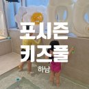 세븐일레븐 광주하남행복점 | 광주 하남 포시즌키즈풀 ㅣ 광주 아이랑 가기좋은 버블건 키즈수영장 광주키즈풀 키즈카페 내돈내산