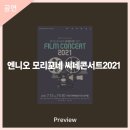엔니오 모리꼬네 씨네콘서트2021 | 안동문화예술의전당[프리뷰] 엔니오 모리꼬네 씨네콘서트2021