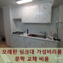 부평 페트 | 오래된 싱크대 가성비리폼 문짝 교체 비용