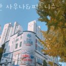 호산사우나 이미지