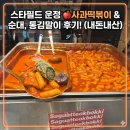 떡볶이스타 - 해운대구 센텀중앙로 90 | [파주 스타필드빌리지 운정] 팝업스토어 🍎 사과떡볶이 후기