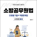 2026 권동억 소방승진 시험대비 소방공무원법 단원별 기출&amp;적중문제집(소방법령1.소방법령4)/권동억/캠버스 이미지