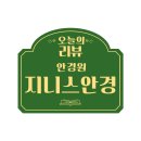 지니스안경원전북대 이미지