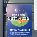 연천 캠핑장 한탄강 뷰 맛집 한탄강카누캠핑장 카약1동 글램핑장 후기