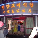 고려식당 Daum카페