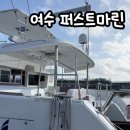 퍼스트마린 | 낭만 가득 여수 여행코스 추천, 아기와 함께 프라이빗하게 즐긴 '퍼스트마린' 요트투어 솔직 후기!