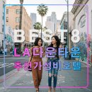 미국 LA엘에이 다운타운 추천 가성비 호텔8,서부 가족 자유여행,숙소,치안