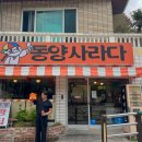 부산 빵지순례 남천동 빵집 동양사라다 남천본점 사라다빵 드디어 먹어 본 솔직 후기