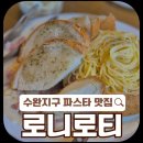 수완지구 파스타 맛집, 로니로티 방문 후기