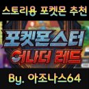 달인PC클럽 | 포켓몬스터 어나더레드 공략 [스토리용 포켓몬 추천] by.아조나스64