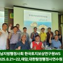 더불어행정사 합동사무소 | 충남지방행정사회,한국토지보상연구원 연합 역량강화 워크숍 김진택행정사 참석소식