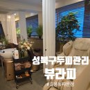 성북구 두피관리 미아사거리 뷰라피 길음뉴타운점