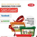 [신송식품 공식 SNS 이벤트] 페이스북 +네이버 카페에서 축하댓글을~^^ 이미지