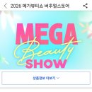 메가PC | [공지] [성수 배낭] 쿠팡 메가뷰티쇼 팝업 2026 예매 성공, 사전 예약 팁 후기