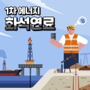 화석에너지 이미지
