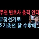 박주현 변호사 에포크타임즈와 인터뷰 “한국, 부정선거 공론화 막는 카르텔 있다”...중국, 법원, 스카이데일리 보도,..성창경TV. 이미지