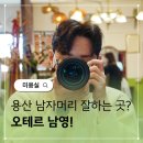 용산-268 | 남자머리 잘하는 용산 미용실 오테르 남영