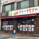 화돈이숯불갈비