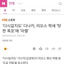 MK스포츠 ‘다시갈지도’ 다나카, 라오스 팍세 ‘탓 판 폭포’에 ‘아찔’ 이미지