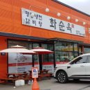 화순옥