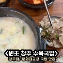 원조청주수육국밥