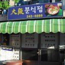 오사카 분식 Daum카페