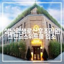 명품그랜드세탁 | [조리원기록 #01]성남 곽생로산후조리원 입소 (그랜드스위트룸)