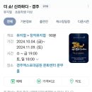 문무태권도 | [뮤지컬]경주 &#39;더쇼 신라하다&#39; 관람정보 및 후기(+예매방법)