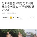 인도 여행 중 브라탑 입고 섹시댄스 춘 여성 BJ…"무섭지만 용기냈다" 이미지