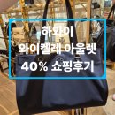 홍성가방할인매장 | [하와이 신혼여행] 와이켈레 아울렛 40% 폴로 할인 쇼핑후기 (쿠폰, 폴로, 코치, 타미, 가방, 가격비교)