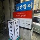 남산소금구이의왕 | 한남동 맛집 남산광어 내돈내산 후기 | 강민경 숙성회 또간집