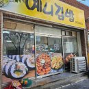 대구 영대병원 근처 김밥 맛집 &#39;예니김밥&#39;