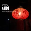 짬뽕볶은아재 | 태향 l 가성비 서울역 식당 중국집 웨이팅 꿀팁 내돈내산 후기