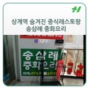 송삼례중화요리 이미지